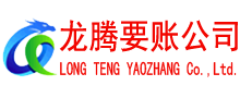 鸠江龙腾要债公司
